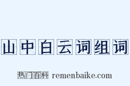 山中白云词组词是什么意思的图片
